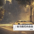 啪嗒星 - 纵马踏花向自由 (0.9x)