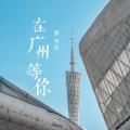 张梦弘 - 在广州等你