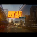 刘振宇 - 可悲