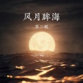茶二娘 - 风月眸海