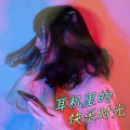 阿达、欸你这周要干嘛 - 一起放个假