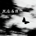7paste - 沉沦与遐想