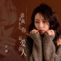 洋澜一 - 谁让我不是你最爱的人