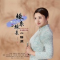 云菲菲 - 缘来缘去一瞬间