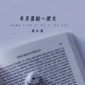 袁小袁 - 冬天里的一把火