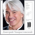 Дмитрий Хворостовский - Ах, ты, душечка