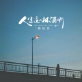 魏佳艺 - 人间这一遭