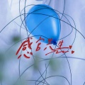 几度 - 感官先生