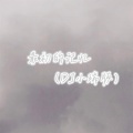 小瑞 - 最初的记忆