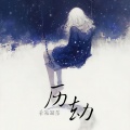 蒙面丽莎 - 历劫