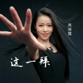 高丽霞 - 这一拜