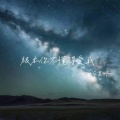 应嘉俐 - 根本你不懂得爱我 (1.1X加速版)
