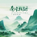 曲目老表 - 南卡拉姆