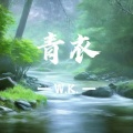 W.K. - 青衣