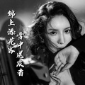 曾诗涵 - 锦上添花客雪中送炭者
