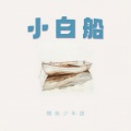 橙色少年团 - 小白船