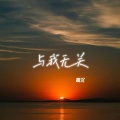 啊沉 - 与我无关