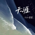 瑶瑶 - 天涯