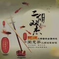 阿炳 - 二泉映月