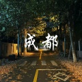 小野来了 - 成都