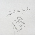 向思思 - 备注改全名