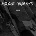徐筱筱 - 不负众望