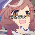 404Hz - 我是毒液 (赛马娘版)