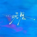 于睿迪 - 晚星
