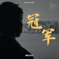 龙道一Dragon One - 冠军