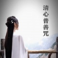 卓舒晨 - 清心普善咒