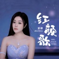 安静 - 红颜歌