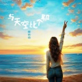 姜雨涵 - 与天空比个耶