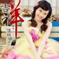 佳媛 - 吉 祥