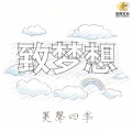 美声四季 - 致梦想