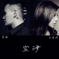 史春晖、李维 - 尘沙