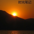 黄湫 - 时光笔记