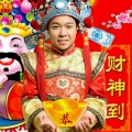 阿枫 - 财神到