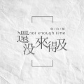 郭向楠 - 还没来得及