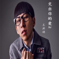 王洪迪 - 交出你的爱 (DJ版)