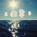 小小浩、王铮、潘科文、冰块Chris K - 归零