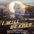 王洪迪 - I Will Be Free
