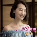 杨菲洋 - 梦幻佳期