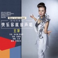 王萍 - 快乐你就放声唱