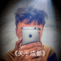 魏心建 - 关于成都