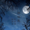 李紫涵、宿雨涵 - 静夜思