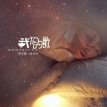 果冻、乐金震 - 我们的歌