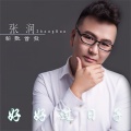 张润 - 好好过日子