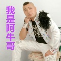 阿牛哥 - 我是阿牛哥