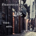 宸清商月、甘璐 - 浮生若戏