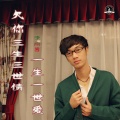 李铭哲 - 欠你三生三世债一生一世爱